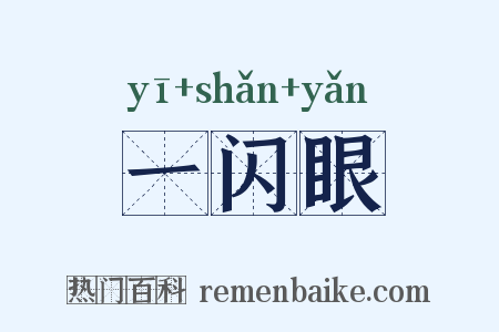 一闪眼是什么意思的图片